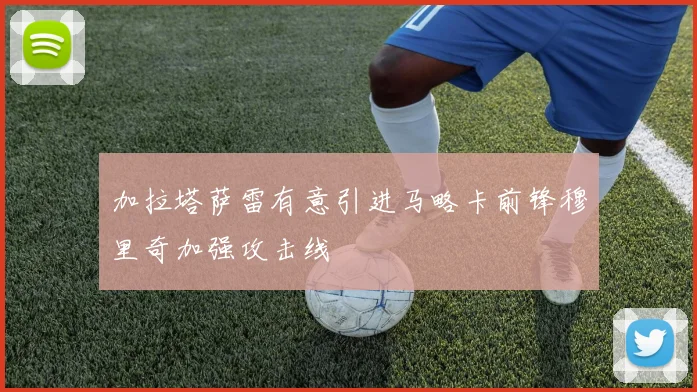 加拉塔萨雷有意引进马略卡前锋穆里奇加强攻击线