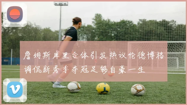 詹姆斯库里合体引发热议伦德博格调侃新秀季夺冠足够自豪一生
