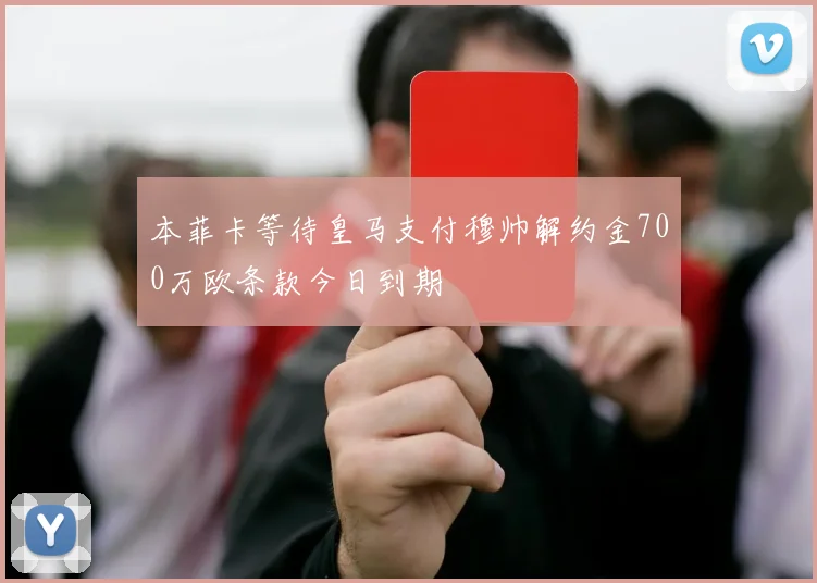 本菲卡等待皇马支付穆帅解约金700万欧条款今日到期
