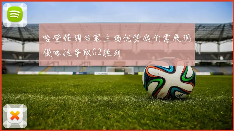 哈登强调活塞主场优势我们需展现侵略性争取G2胜利